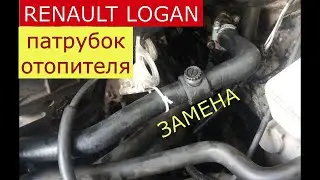 замена патрубка отопителя , замена антифриза RENAULT LOGAN , SANDERO