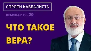 Что такое вера?