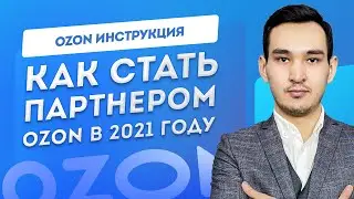 МАРКЕТПЛЕЙС ОЗОН. Как стать партнером Ozon в 2021 году. Регистрация поставщика. Ozon Seller