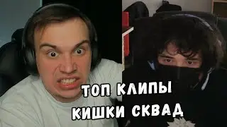 ТОП КЛИПЫ КИШКОВ | МУЖ НА ЧАС | РОСТИК С ДЕВУШКАМИ | KISHKI GANG