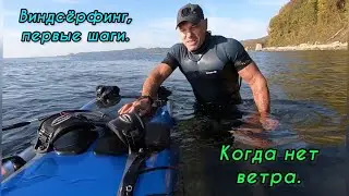 Виндсёрфинг, первые шаги.Когда нет ветра.
