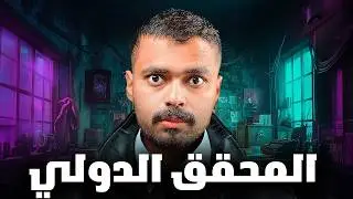 قصة محقق مع جريمة غامضة ( المحقق الدولي ) 💔