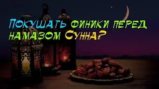 Желательно ли съесть финики перед праздничным намазом? Шейх Халид аль-Фулейдж