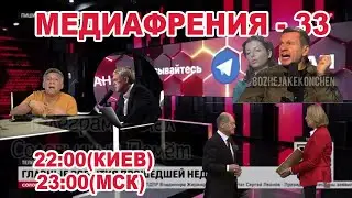МЕДИАФРЕНИЯ-33. СКАЗОЧНИКИ