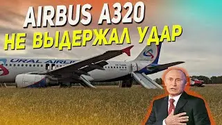 Самолет Airbus A320 аварийно сел в поле! Гражданская авиация рф не выдержала удар.