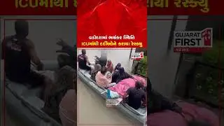 Vadodara : ICUમાંથી દર્દીઓનું દિલધડક રેસ્ક્યુ | Gujarat First