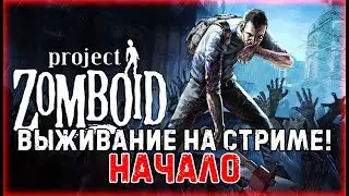 🔴 Project Zomboid - Начало Выживания!