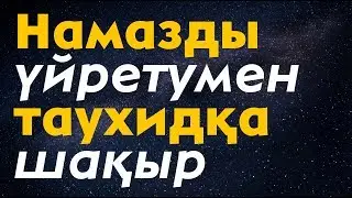 Намазды үйретумен таухидқа шақыр | Ділмұрат абу Мухаммад ұстаз   حفظه الله