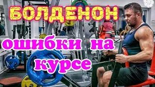 БОЛДЕНОН (ЭКВИПОЙЗ) Метан+тестостерон ошибки на курсе стероидов
