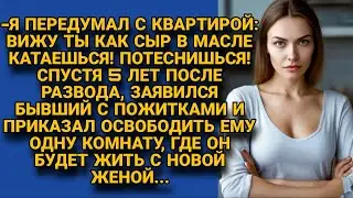 Бывший муж пожалел, что уходя оставил жильё жене, но когда потребовал передел...