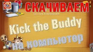 Как скачать Kick the Buddy на компьютер?