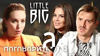 Литл Биг про распад группы, эмиграцию в США и Аллу Пугачёву  А поговорить