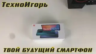 Распаковка Xiaomi Redmi Note 9 - ШЛАК! ОТСТОЙ! УЖАС! Или всё же нет?!