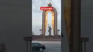 Тажикистан, Душанбе