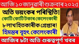 Today Assamese Breaking News 10 January/Today Assamese Morning News/Himanta Biswa sarma News Today