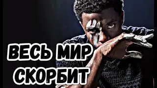 Звезда «Черной пантеры» Чедвик Боузман умер в 43 года