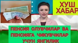 ХУШ ХАБАР! ПЕНСИЯ ОЛУВЧИЛАР ВА ПЕНСИЯГА ЧИКУВЧИЛАР УЧУН ЯНГИЛИК..