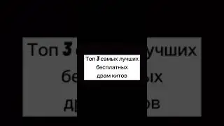 Самые лучшие бесплатные драм киты