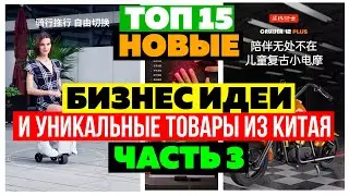 🔥НОВЫЕ БИЗНЕС ИДЕИ 2023 из КИТАЯ | для Wildberries Озон | Как ЗАРАБОТАТЬ | Товарный БИЗНЕС с нуля
