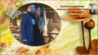 Бесплатные стили для ProShow Producer 