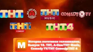История логотипов телеканалов. Выпуск 18. ТНТ, A-One/ТНТ Music и Comedy TV/ТНТ Comedy/ТНТ 4