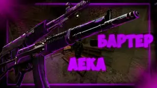 [STALCRAFT] Бартер аека | Часть вторая.