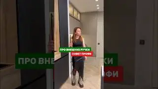 Аня и Лена про накладные ручки