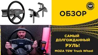 ✅ ОБЗОР MOZA TSW и TRUCK WHEEL CLAMP