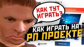 КАК ИГРАТЬ В CRMP?