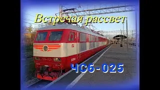 Встречая рассвет на ЧС6-025/Meeting the dawn on CHS6-025