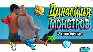 🐺🧜‍♀Симс 4 ДИНАСТИЯ МОНСТРОВ  №19 #sims4