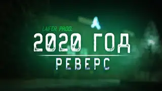 LAIFER prod. 2020 ГОД - КОНЕЦ (СТАРЫЙ КЛИП ЗАДОМ НА ПЕРЕД)