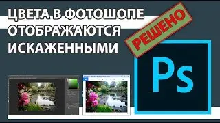 [РЕШЕНО] ПОЧЕМУ ЦВЕТ В РЕНДЕРЕ И В PHOTOSHOP - РАЗНЫЕ?