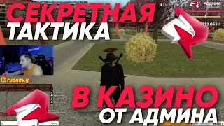 ПРИВАТНАЯ ТАКТИКА В КАЗИНО на РОДИНА РП в КРМП // + 500КК ?! RODINA RP в CRMP