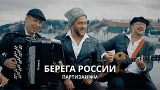 Партизан ФМ | Берега России | Автор Сергей Куренков