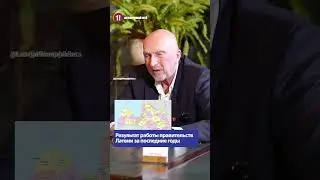 Результат работы правительств Латвии за последние годы / Вилис Криштопанс