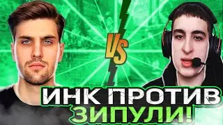 ИНК ИГРАЕТ ПРОТИВ ЗИПУЛИ 1 НА 1! ЗИПУЛЯ НЕ ТАК ПРОСТ! (CS2) 