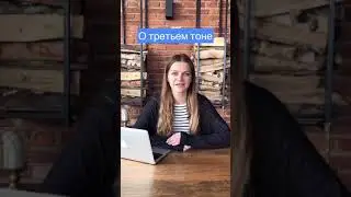 Китайский язык. Фонетика. Третий тон.