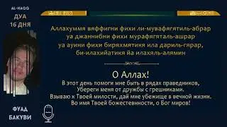 Дуа 16 дня месяца Рамадан - Фуад Бакуви
