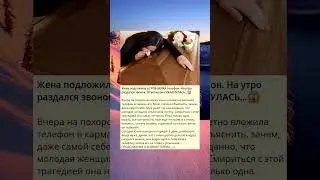 Жена подложила в ГРОБ МУЖА телефон