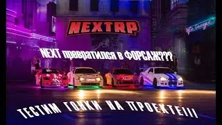 NextRP! Зарабатываем бабло на гонках!