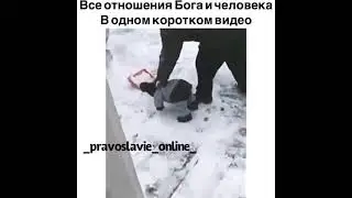 Об отношениях Бога и человека...