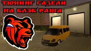 ТЮНИНГ ГАЗЕЛИ ЧТО Я НАТВОРИЛ...😱 БЛЭК РАША