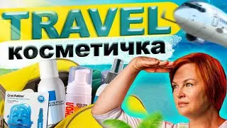 Какую уходовую косметику стоит взять в путешествие?