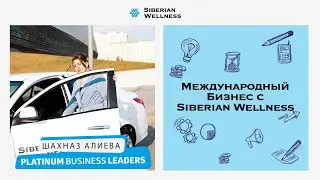 История успеха Шахназ Алиевой: исполняя одну мечту за другой | Siberian Wellness