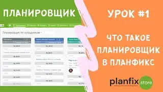 Урок #1 Что такое Планировщик в #планфикс