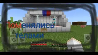 😱Поменялись телами с тунтикам. В майнкрафт:)