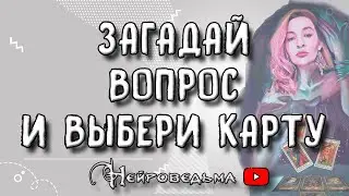 🔥 Да или Нет? Загадай вопрос и выбери карту 🔥 Таро онлайн расклад 💘