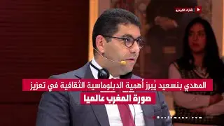 المهدي بنسعيد يُبرز أهمية الدبلوماسية الثقافية في تعزيز صورة المغرب عالميا