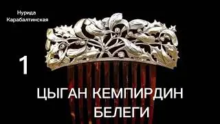 ЦЫГАН КЕМПИРДИН БЕЛЕГИ / Нурида Карабалтинская / аудио китеп